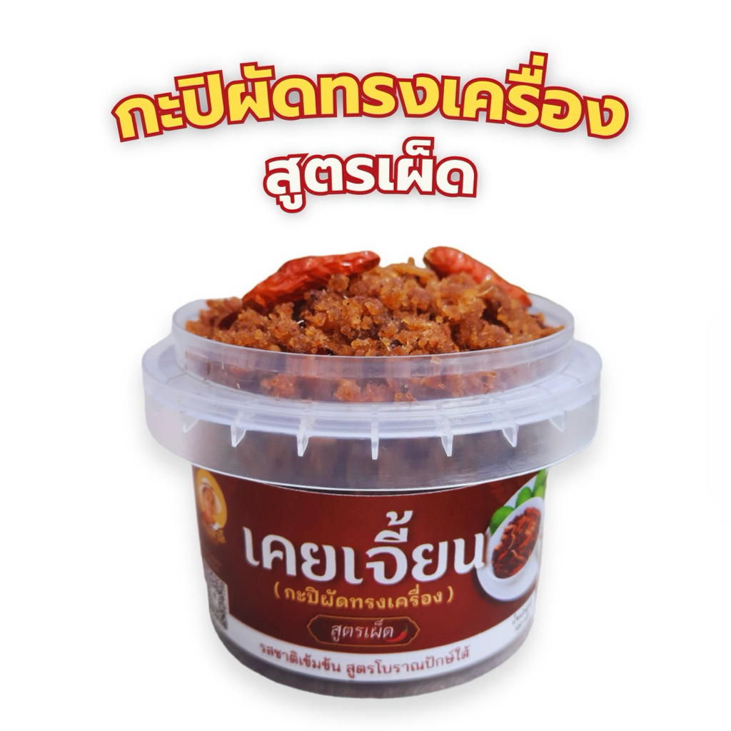 แม่สาลี กะปิผัดทรงเครื่อง (เคยเจี้ยน) 100 กรัม หอมกะปิ เลือกสูตร เผ็ดกำลังดี/หวานกลมกล่อม พร้อมทาน