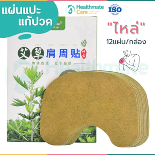 (พร้อมส่ง)!! แผ่นแปะ บรรเทาปวด คอ ไหล่ เอว เข่า กล้ามเนื้อ 1กล่องบรรจุ 12ชิ้น