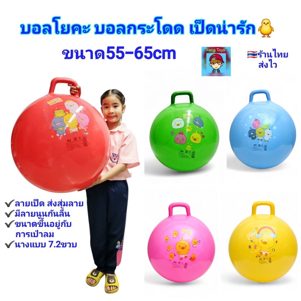 บอล ลูกบอลยักษ์  บอลโยคะ YOGA BALL  บอลกระโดด บอลเด้งดึ๋ง บอลเด็ก ลายเป็ด🐥สุดน่ารัก มีจับถนัดมือ บอลของเล่น 55-65cm