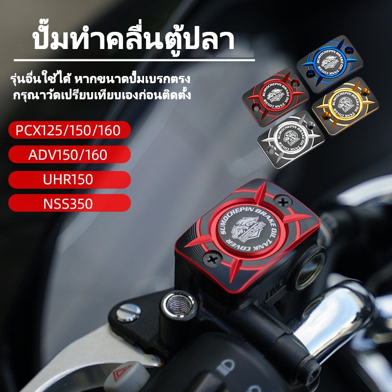 🔥ฮิต🔥 ฝาปิดปั้มบน ฝากระปุกน้ำมันเบรค สำหรับ PCX125/150/160/ADV150/160/UHR150/NSS350 ติดตั้งง่าย