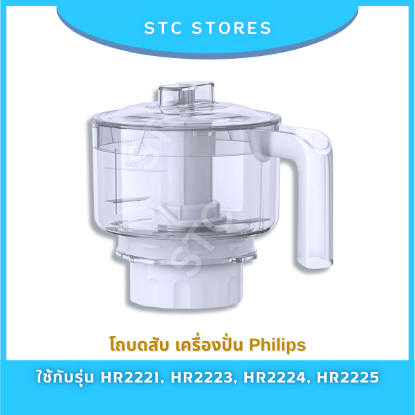 โถบดสับ Philips อะไหล่แท้ เครื่องปั่นฟิลิปส์รุ่น HR2221, HR2223, HR2225, HR3210
