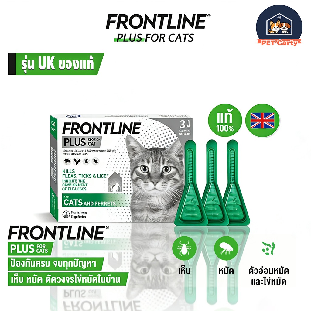 Frontline Plus CAT รุ่น UK หยอดเห็บหมัดแมว ฟรอนท์ไลน์ พลัส ยาหยดกำจัดเห็บหมัด สำหรับแมว มาตรฐานอังกฤ