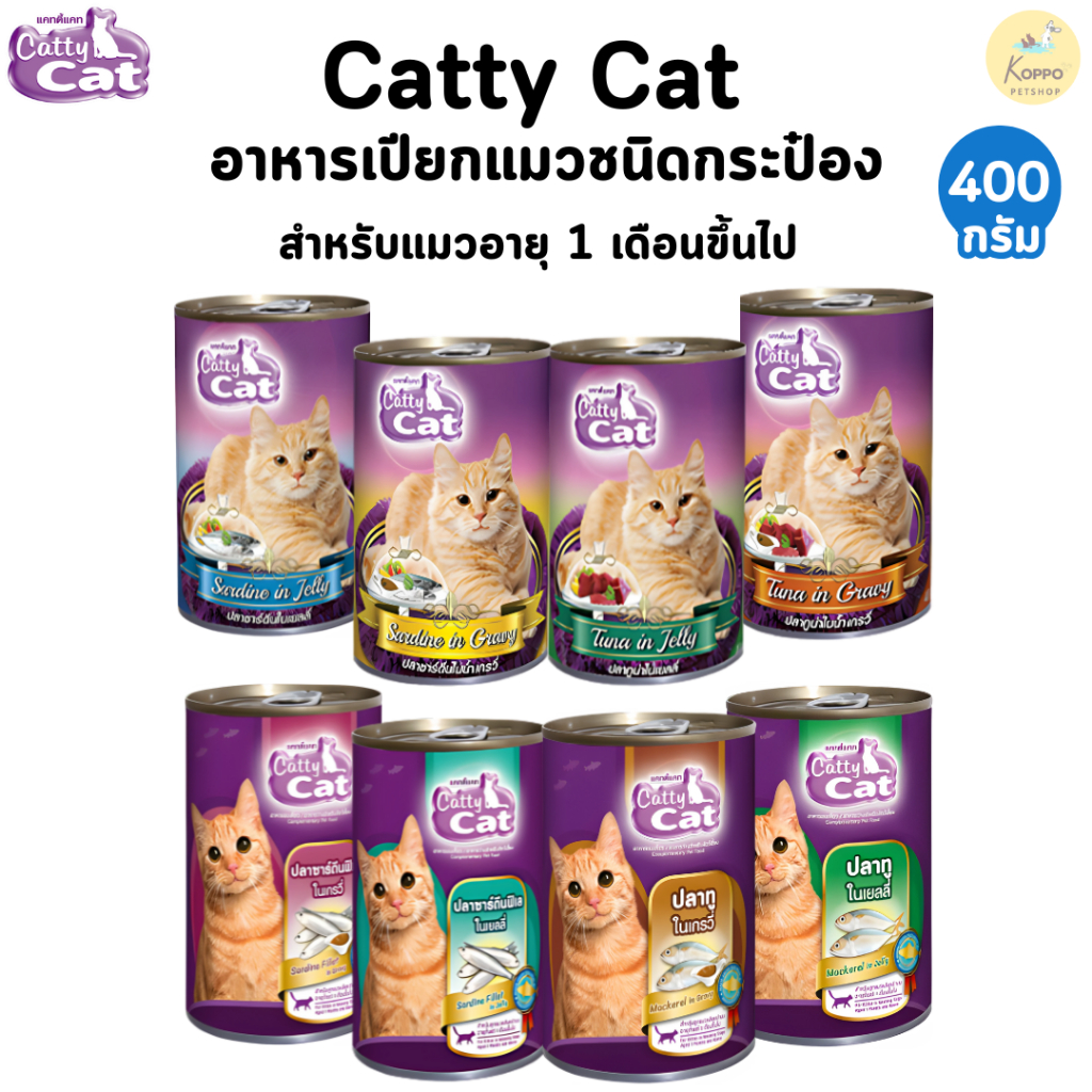 Catty cat เปียกแมวกระป๋อง สำหรับแมวอายุ 1 เดือนขึ้นไป ขนาด 400 g (แบบ 1 กระป๋อง)