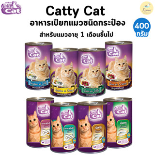 Catty cat เปียกแมวกระป๋อง สำหรับแมวอายุ 1 เดือนขึ้นไป ขนาด 4…
