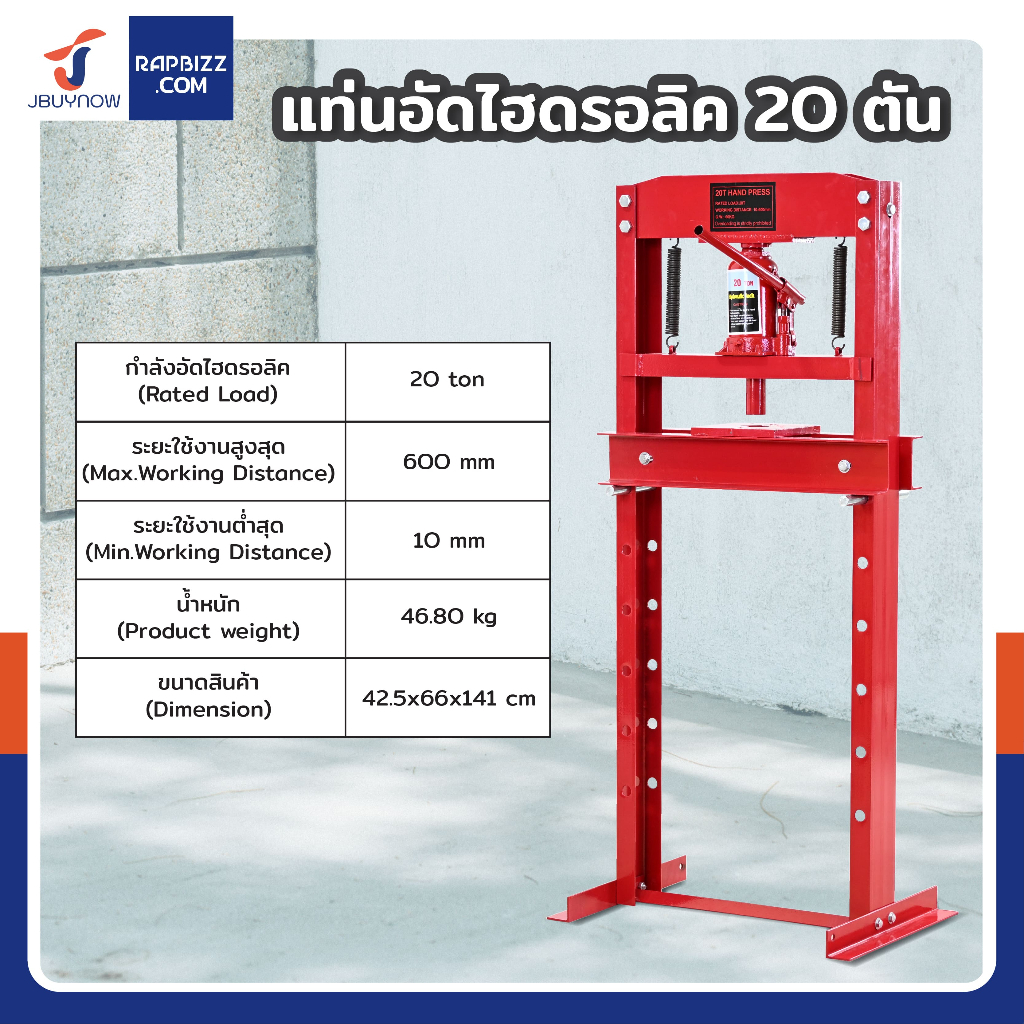 แท่นอัดไฮดรอลิค 20 ตัน สีแดง รุ่น H-Frame เหล็กหนา แข็งแรง ปรับระดับได้ พร้อม V-Block สำหรับอู่ซ่อมรถ โรงกลึง