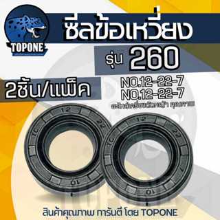 (2ชิ้น/ชุด) 1 คู่ ซีลข้อเหวี่ยง เครื่องตัดหญ้า / พ่นยา 260 ข…