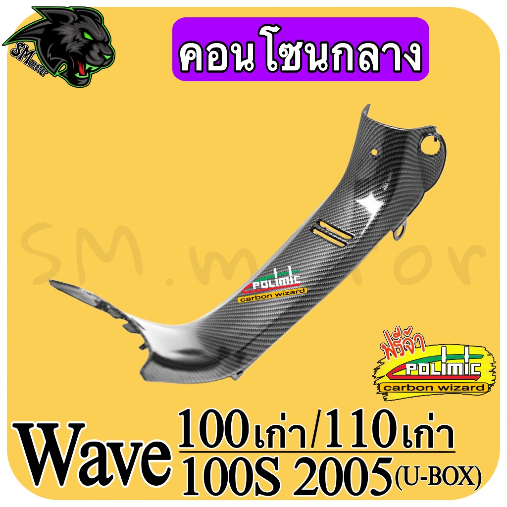 คอนโซนกลาง WAVE 100/110 (เก่า) เคฟล่าลายสาน 5D พร้อมเคลือบเงา ฟรี!!! สติ๊กเกอร์ POLIMIC 1 ชิ้น