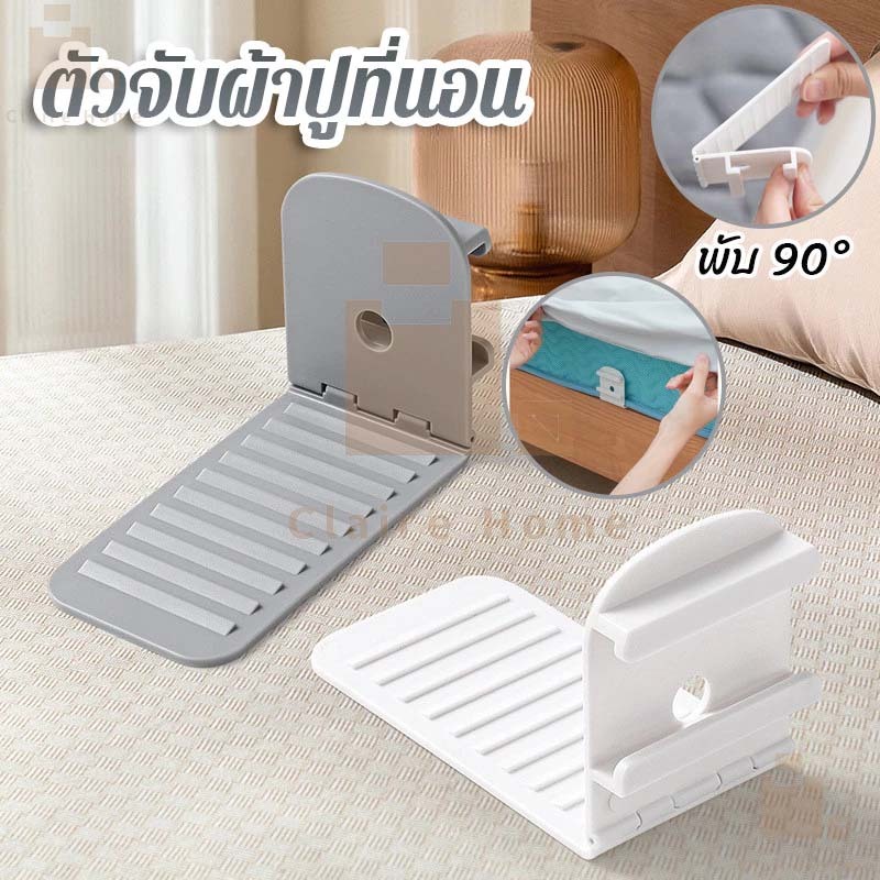 COD คลิปหนีบผ้าปูที่นอน อุปกรณ์ยึดผ้าปูที่นอน สายรัดมุม 4 ชิ้น สำหรับผ้าปูที่นอน ผ้าคลุมเตียง คลุมโต๊ะ โซฟา Claire