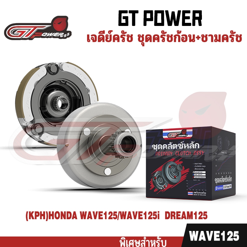 เจดีย์ครัช ชุดครัชก้อน+ชามครัช HONDA WAVE125เอส เวฟ125อาร์ WAVE125i ไฟเลี้ยวบังลม dream125 KPH