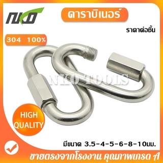 NKO ควิกกิงค์ คาราบิเนอร์ สแตนเลส 304 ขนาด M3.5-4-5-6-8-10มม. แข็งแรง ทนทาน