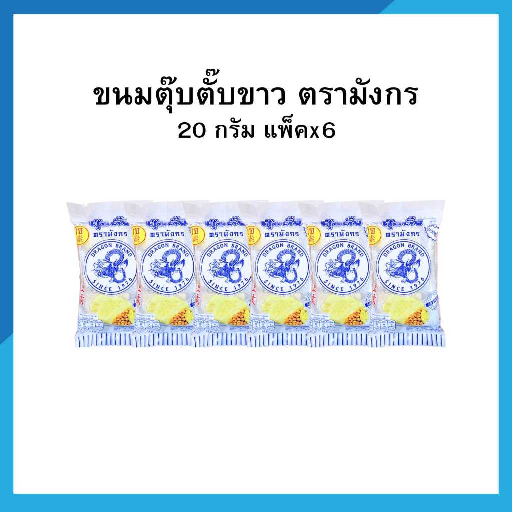 ขนมตุ๊บตั๊บขาว ตรามังกร ขนาด 50 กรัม (แพ็คx6)