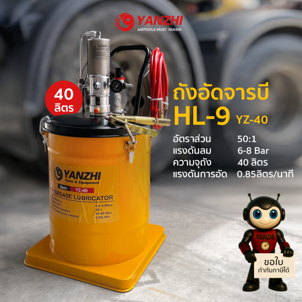 Yanzhi HL-9 ถังอัดจารบีแบบใช้ลม ปืนอัดพร้อมสายยาว 4เมตร ใช้ร่วมกับปั๊มลม