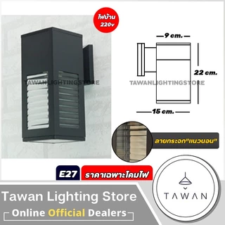 DC โคมไฟติดผนังภายนอก ขั้วE27 สำหรับใช้งานภายนอก อลูมิเนียม+กระจก *ราคาเฉพาะโคมไฟ*