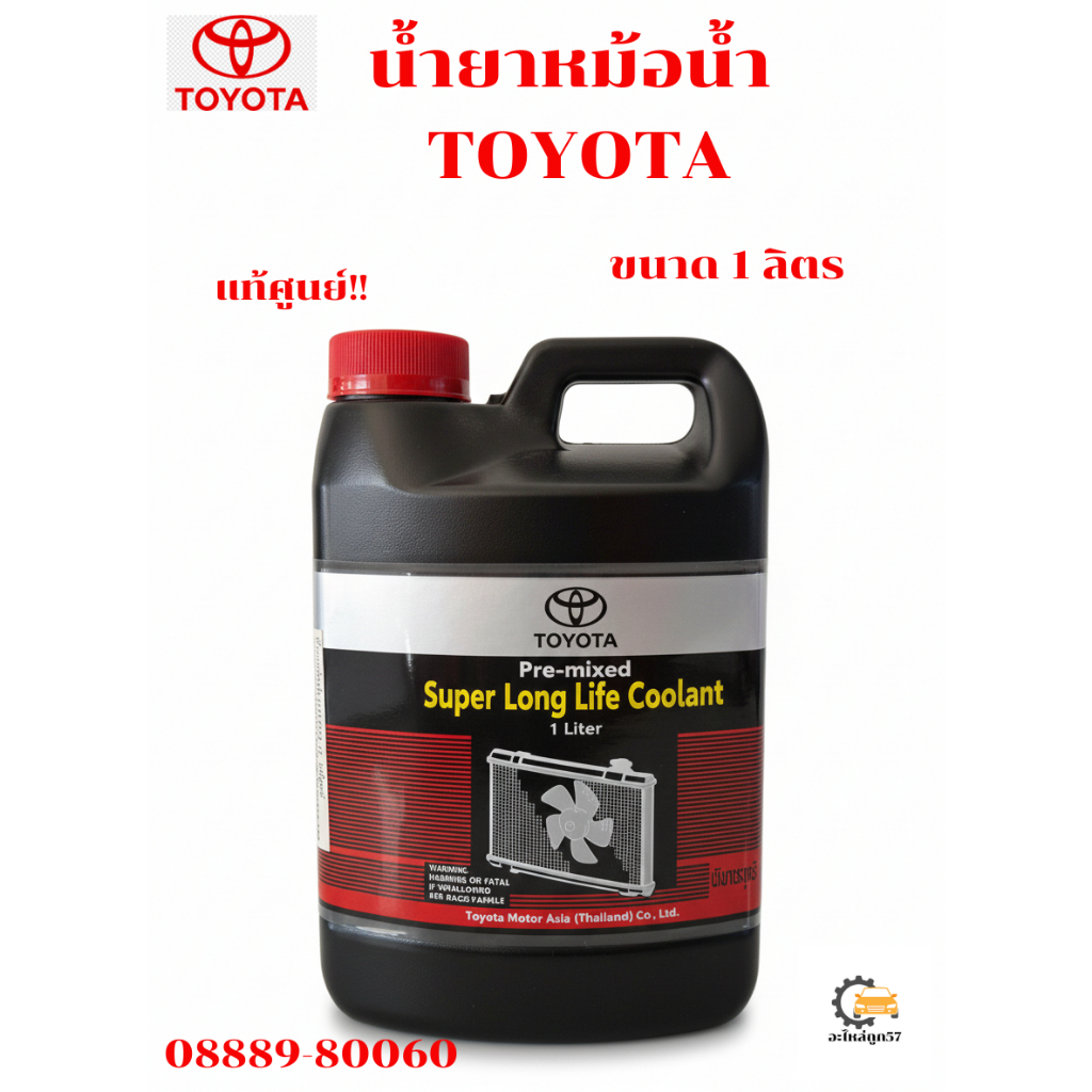 น้ำยาหม้อน้ำ TOYOTA 1 ลิตร 08889-80060