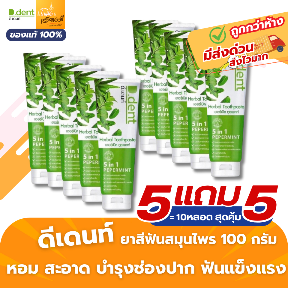 D.Dent ดีเดนท์ 100g ยาสีฟัน 5แถม5/3แถม2 ฟลูออไรด์ ฟันขาว ดับกลิ่นปาก ลดหินปูน ของแท้ ส่งไว