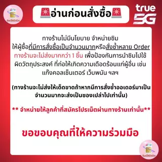 (ชำระค่าโปรเน็ตก่อนใช้งาน)ซิมโปรเทพทรู เน็ต 15Mbpsไม่อั้น +โทรฟรีทุกค่าย(จำกัดทั้งร้าน1ซิม/ท่าน)