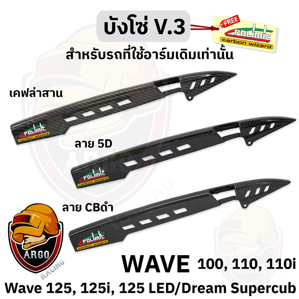 บังโซ่ (V.3) เคฟล่าลายสาน 5D พลาสติกหนาอย่างดี ใช้กับรถมอ'ไซค์อาร์มเดิม Wave 100,110i,125R,s,i,Dream Supercub (งานABS)