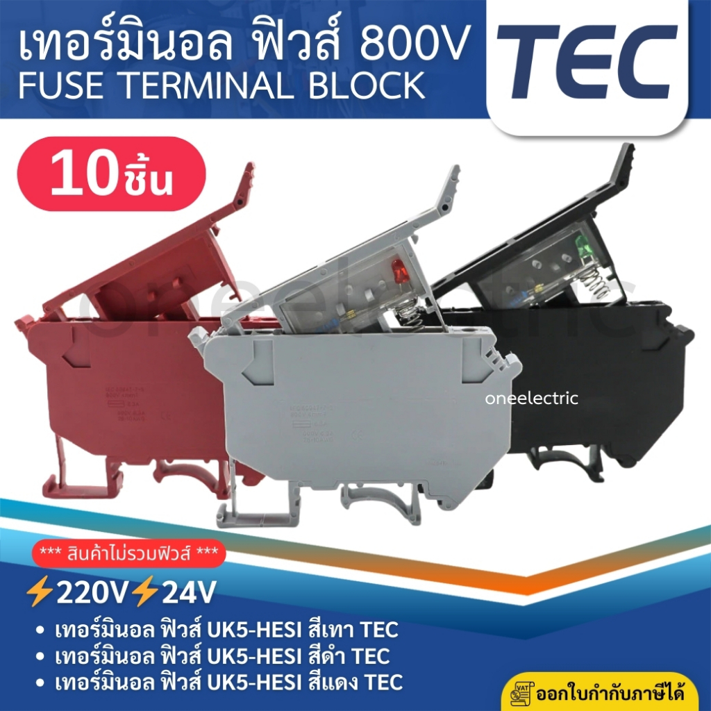 TEC UK5-HESI (แพค10ชิ้น) Fuse Terminal Blocks เทอร์มินอล ฟิวส์ 220V 24V สีเทา สีแดง สีดำ