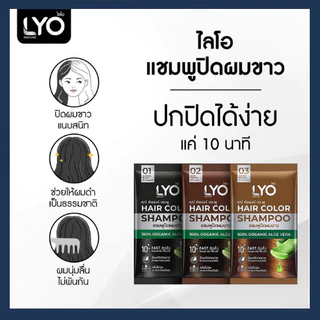 (กล่อง 6 ซอง)ไลโอ แชมพูปิดผมขาว (LYO Hair Color Shampoo) 4 สี