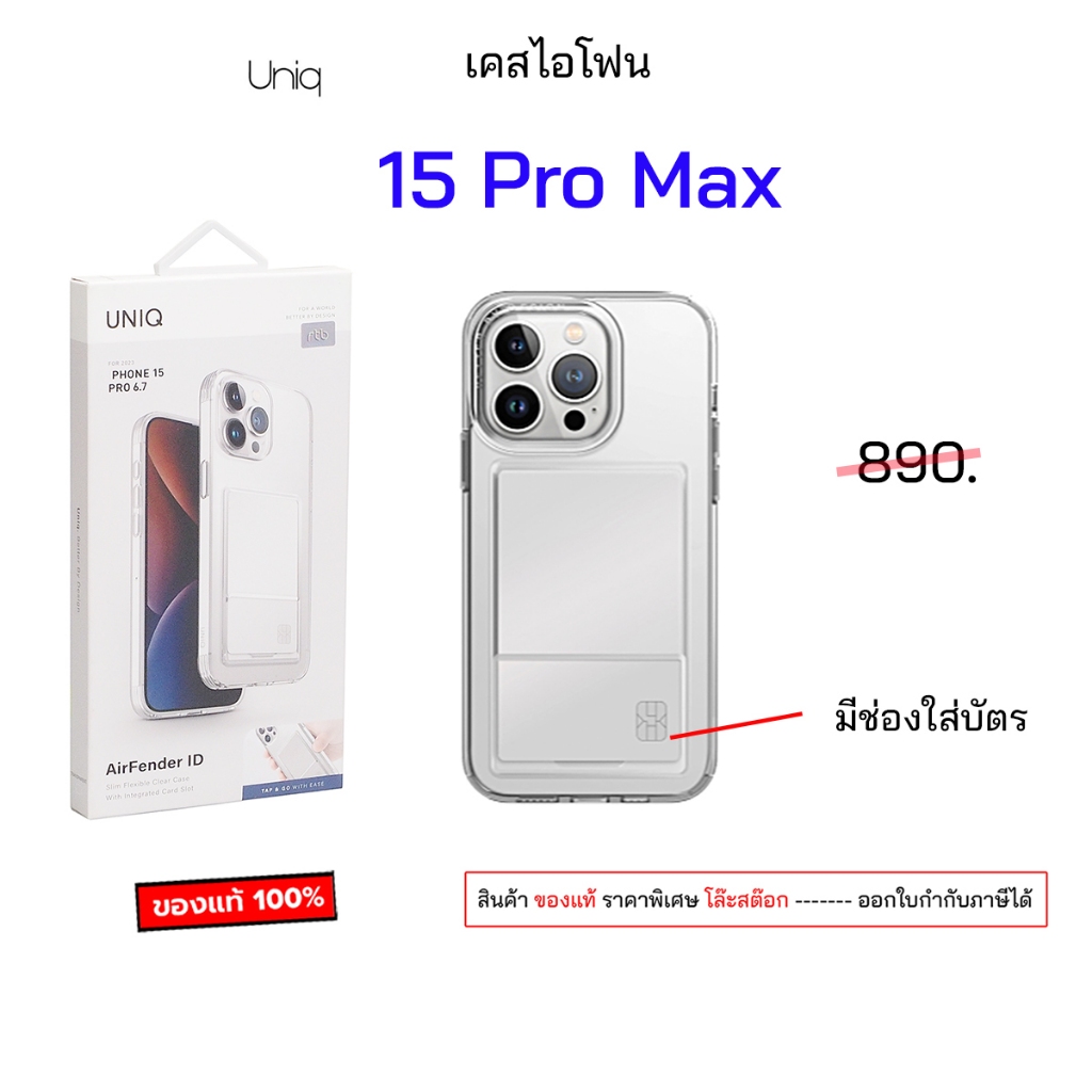 Uniq 15 Pro max สำหรับ ไอโฟน 15 pro max cover ของแท้ เคสไอโฟน15โปรแม็ก case 15pro max เคส15promax กั