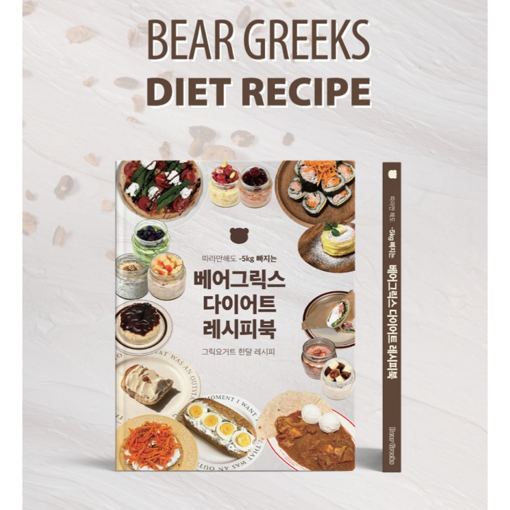 หนังสือสูตร “กรีกโยเกิร์ตไดเอท” ที่ออกแบบมาเพื่อ ลดน้ำหนัก 5 กิโลกรัม ภายใน 1 เดือน ภาษาเกาหลี