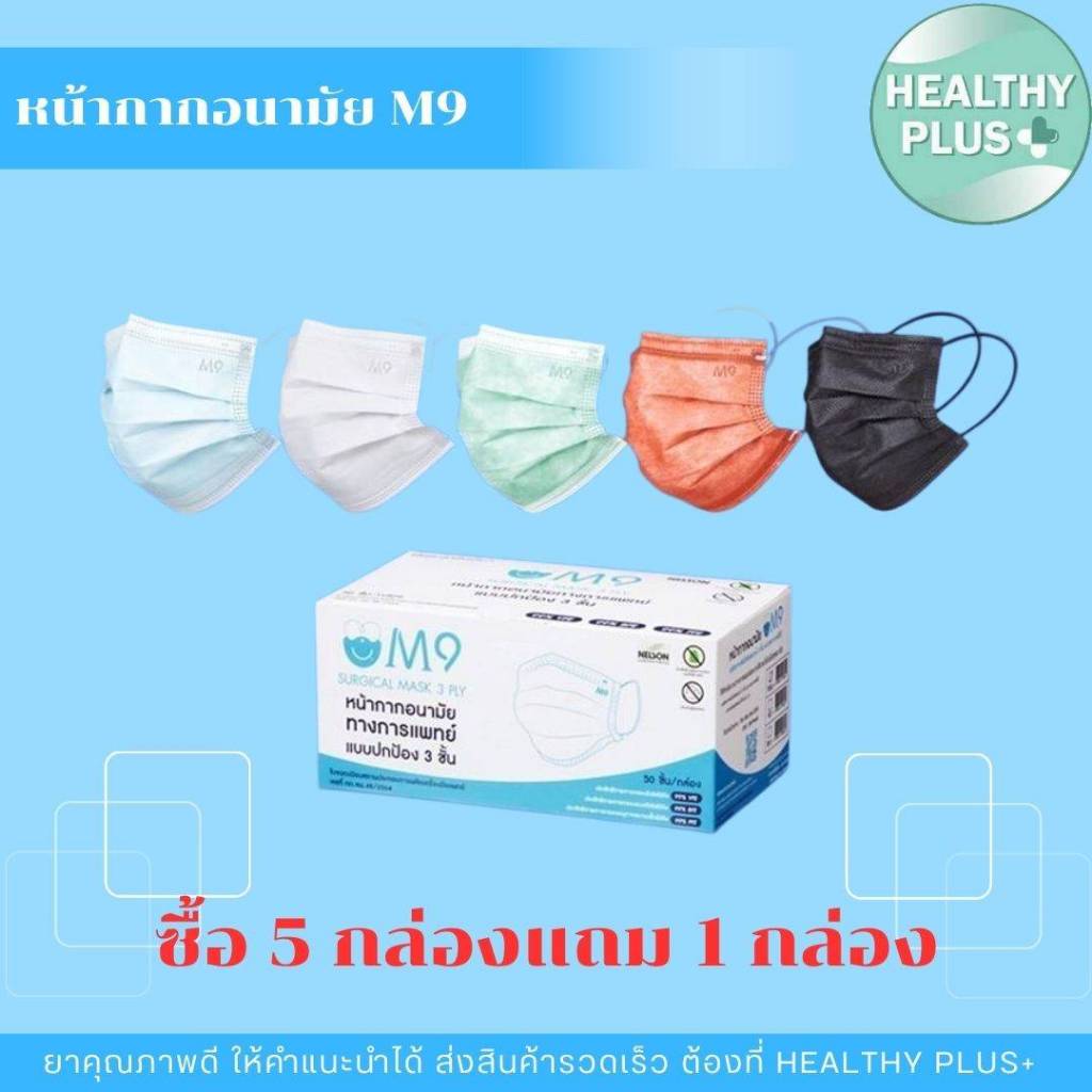 ^หน้ากากอนามัย M9 SURGICAL MASK 3 PLY หน้ากาก M9 หน้ากากอนามัยผู้ใหญ่ ทางการแพทย์ แบบปกป้อง 3 ชั้น บ