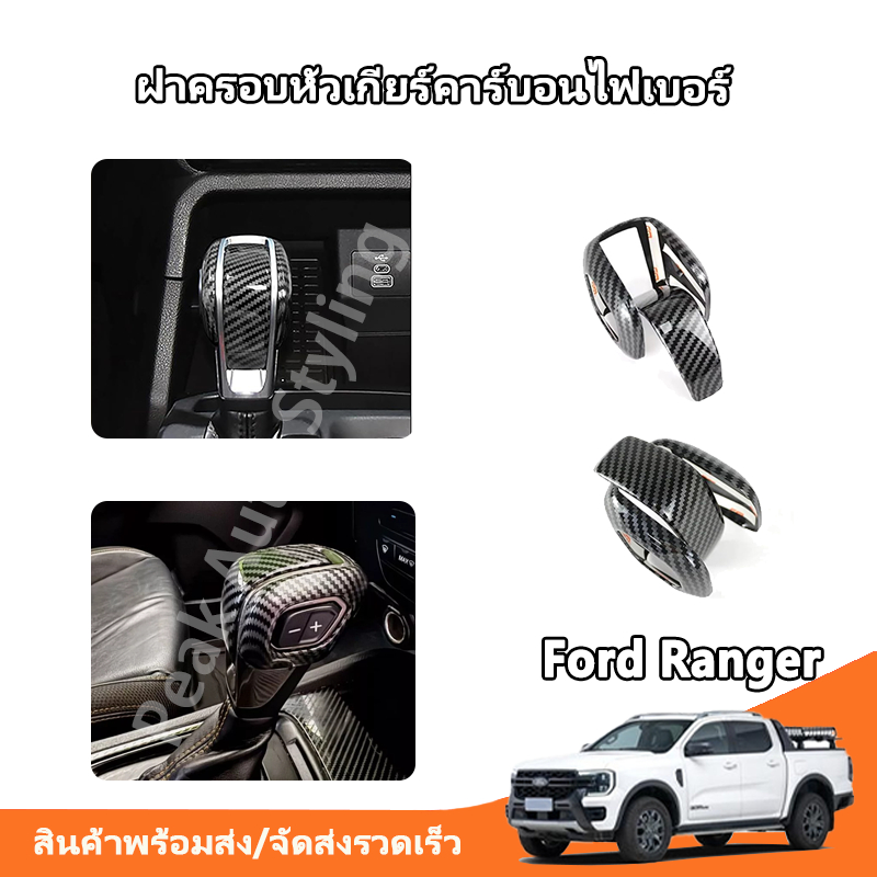 PAS ฝาครอบหัวเกียร์ Ford Ranger 2018-2025 หัวเกียร์ที่มีพื้นผิวเป็นคาร์บอนไฟเบอร์ Everest 2018-2025