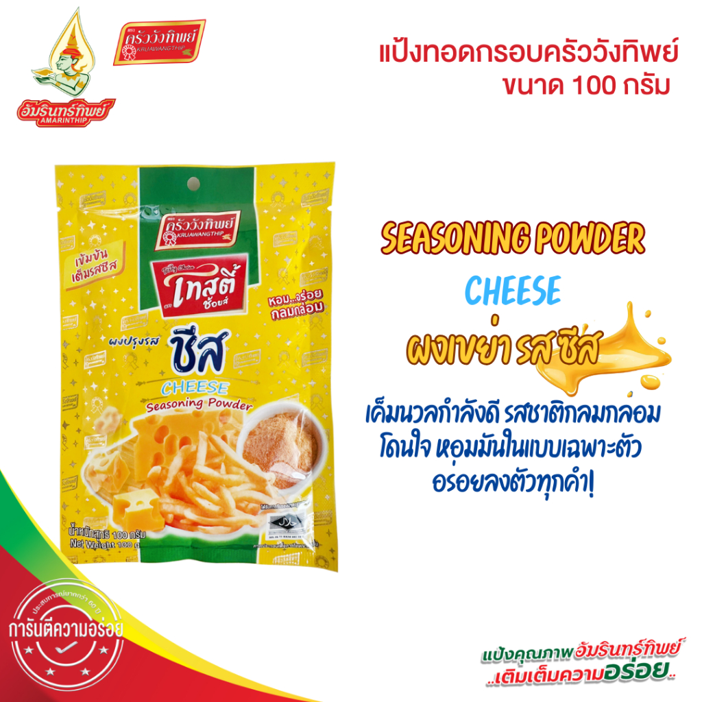 ผงเขย่า ผงปรุงรส รสชีส100กรัม ตราเทสตี้ช้อยส์ (Seasoning Powder CHEESE 100g Tasty Choice)