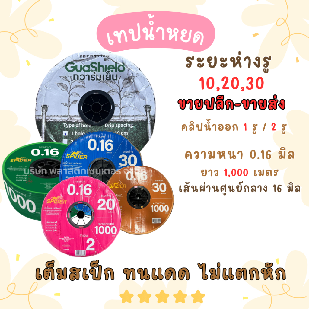 เทปน้ำหยด สายน้ำหยด แบบกิ๊ป ขนาด 1รูและ 2รู 20 ซม. 30 ซม. 10ซม. 1000 เมตร  วาวล์เทปน้ำหยด วาวล์สายน้ำหยด น้ำหยด