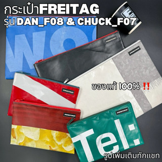 กระเป๋าFREITAGรุ่นDAN(F08)&CHUCK(F07) มือ1-2 ของแท้100%‼️