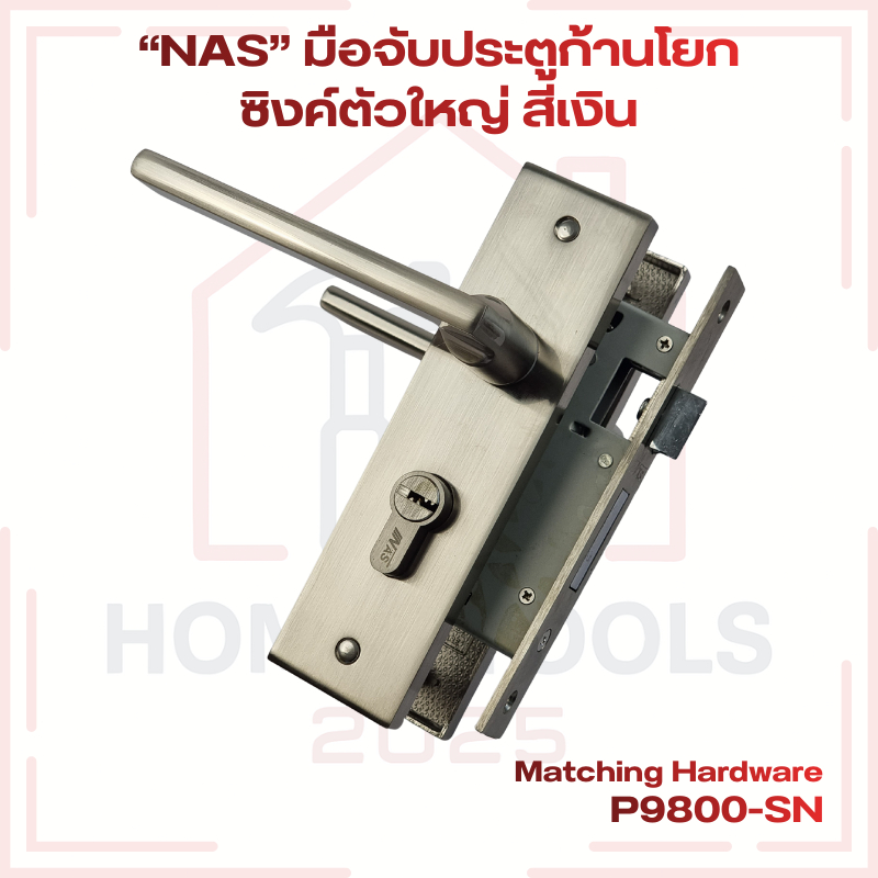 “NAS” มือจับประตูก้านโยก ซิงค์ตัวใหญ่ สีเงิน ด้ามตรง แบบมอร์ทิส (Mortise) P9800-SN