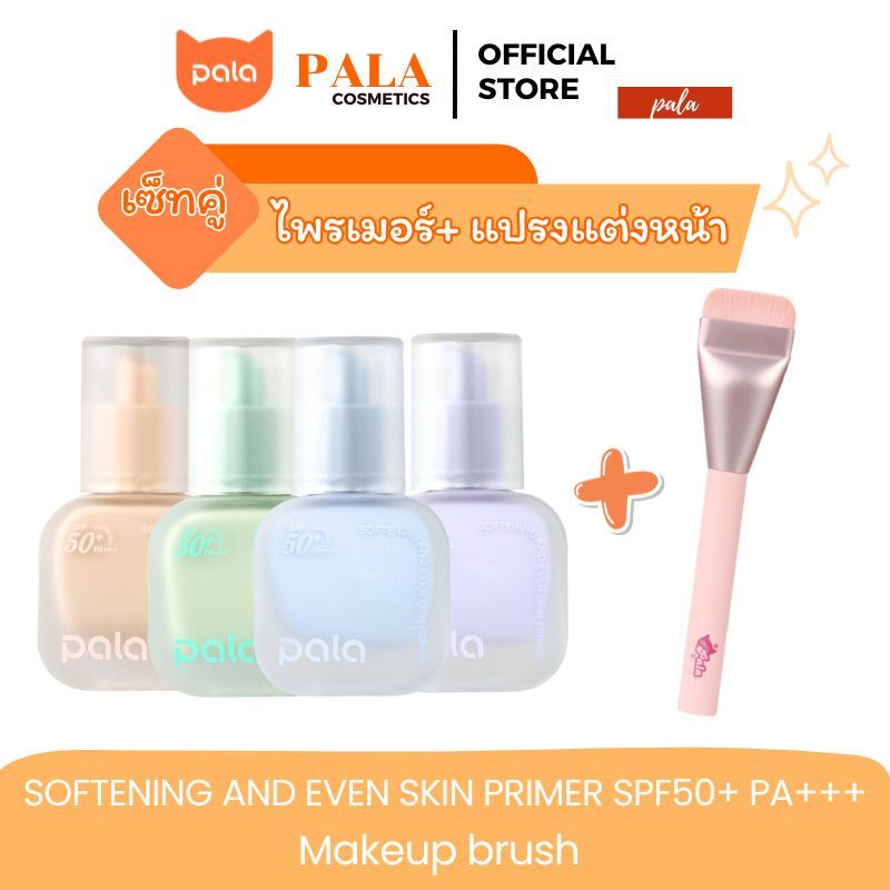 PALA ชุดแต่งหน้า [2 ชิ้น] ไพรเมอร์ SOFTENING AND EVEN SKIN PRIMER SPF50+ PA+++ เมคอัพเบส 30ml แบรนด์ไทย มีอ.ย.