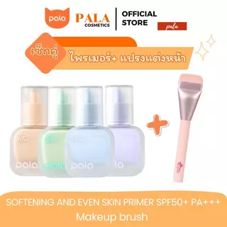 PALA ชุดแต่งหน้า [2 ชิ้น] ไพรเมอร์ SOFTENING AND EVEN SKIN PRIMER SPF50+ PA+++ เมคอัพเบส 30ml แบรนด์ไทย มีอ.ย.