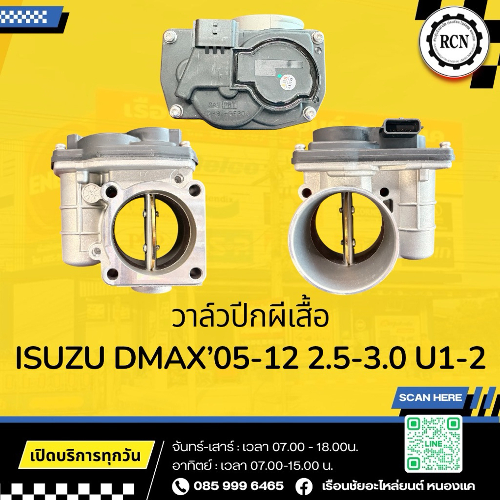 วาล์วปีกผีเสื้อ  ISUZU DMAX’05-12 2.5-3.0 U1-2 ของใหม่/4JK1/4JJ1 ปลั๊กใหญ่