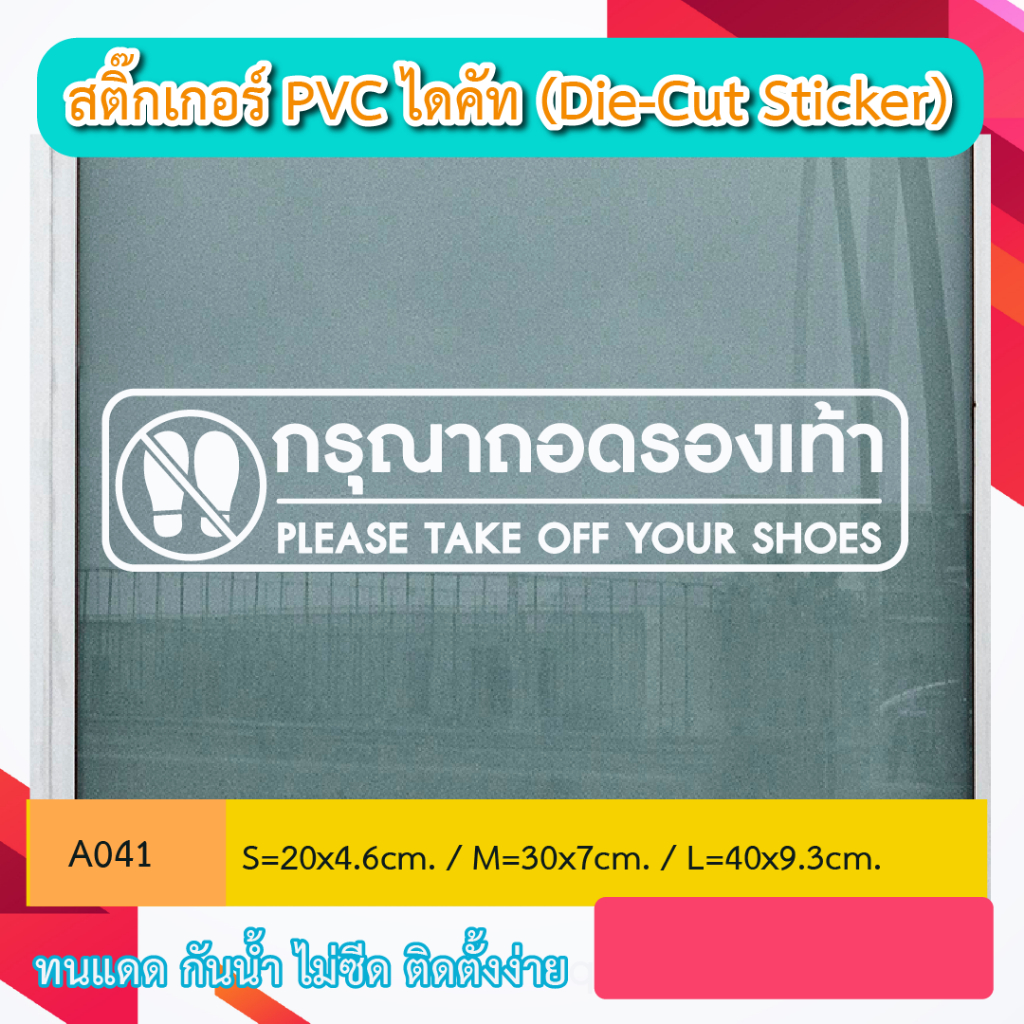 A041“กรุณาถอดรองเท้า Please take off your shoes.” สติ๊กเกอร์ PVC ไดคัท ตัวอักษร (Die-Cut Sticker)