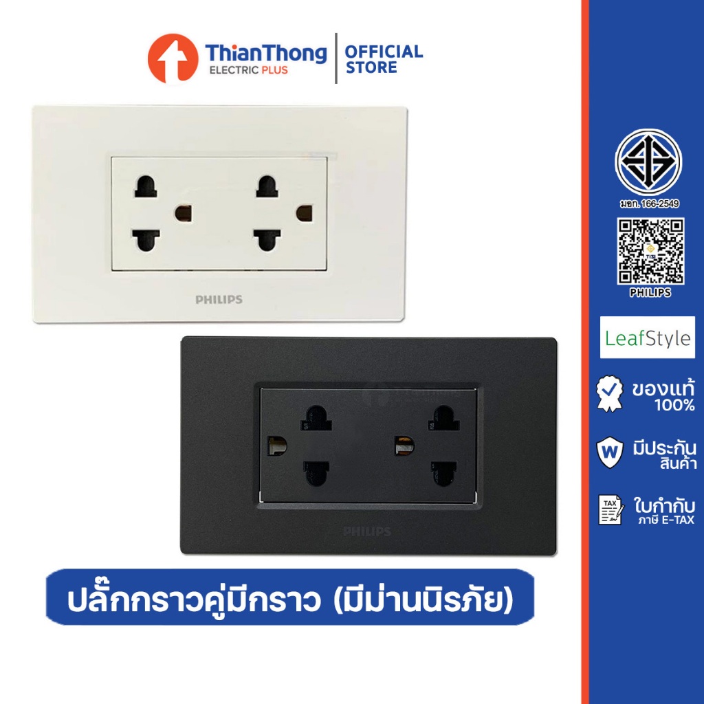 Philips ชุดพร้อมใช้ เต้ารับคู่แบบมีสายดิน และม่านนิรภัย พร้อมหน้ากาก ฟิลิปส์ Leafstyle