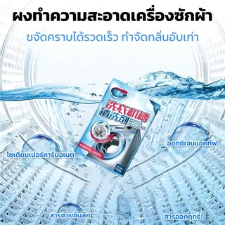 ผงล้างเครื่องซักผ้า เพื่อความสะอาดของผ้าที่ซัก ขจัดกลิ่น อ่อนโยนและไม่มีสารตก ทำความสะอาดล้ำลึกไม่มีจุดตาย 1ซอง/90กรัม
