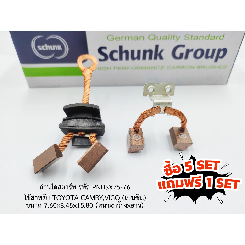 (ซื้อ5แถม1) ถ่านไดสตาร์ท TOYOTA CAMRY,VIGO (เบนซิน) รหัส PNDSX75-76