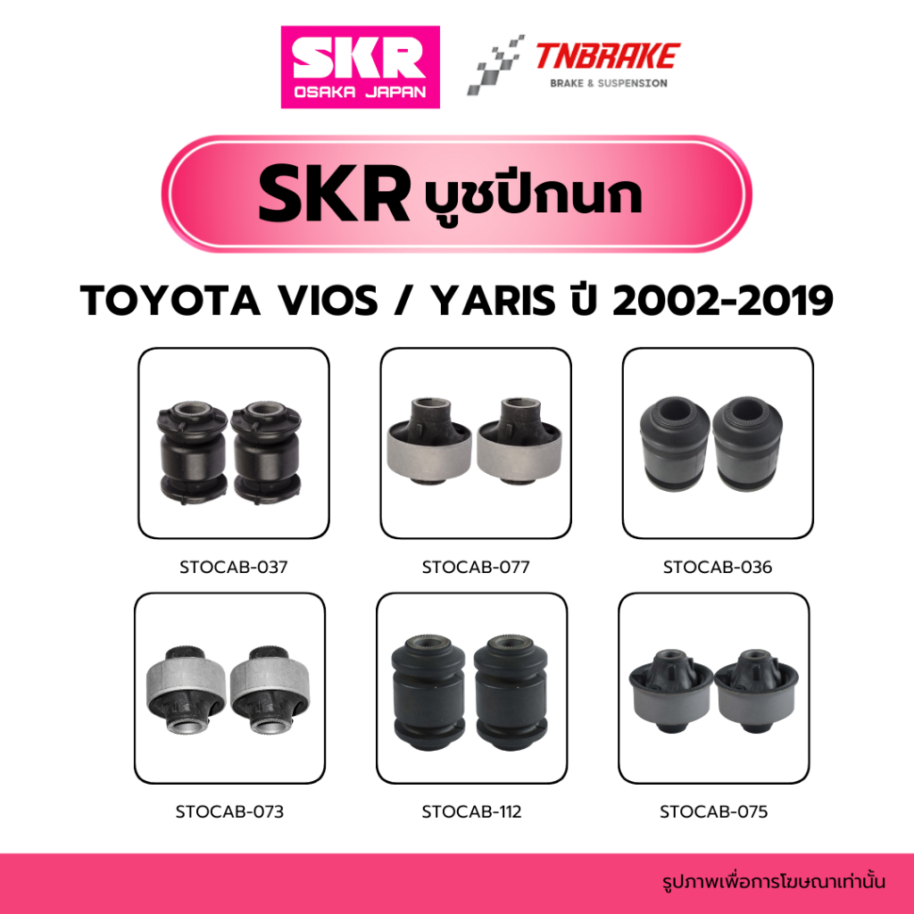 SKR บูชปีกนก TOYOTA VIOS / YARIS ปี 2002-2019 แบรนด์ญี่ปุ่น บุชปีกนกโตโยต้าวีออส ยาริส