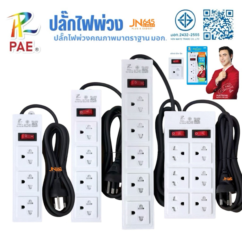 Pae ปลั๊กไฟ ปลั๊กพ่วง 3,4,5,และ6ช่อง ความยาว3,5เมตร มีคุณภาพมาตรฐานมอก 2432-2555