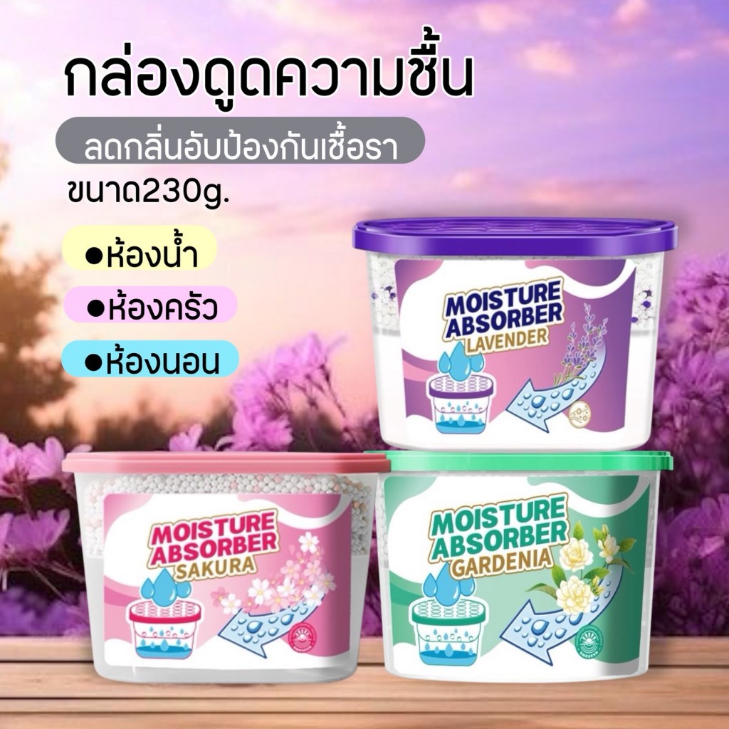 🌻กล่องดูดความชื้น มี 3 กลิ่นให้เลือก ขนาด 230 กรัม ดูดความชื้น ป้องกันเชื้อรา ลดกลิ่นอับ ใช้งานได้หลายพื้นที่