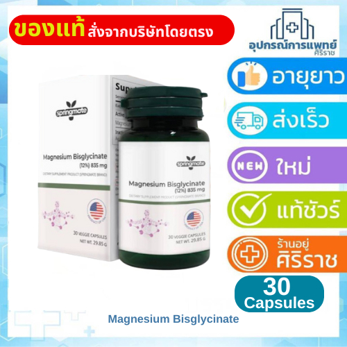 Springmate แมกนีเซียม บิสไกลซิเนต Magnesium Bisglycinate 30 แคปซูล