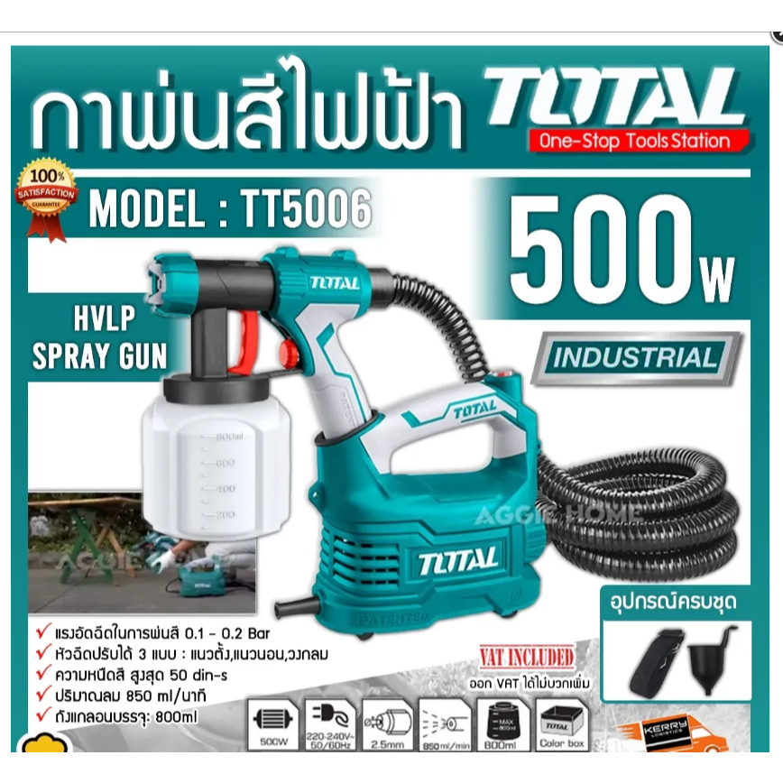 TOTAL TT5006 กาพ่นสีไฟฟ้า 500 วัตต์ รุ่นงานหนัก (กาพลาสติก)
