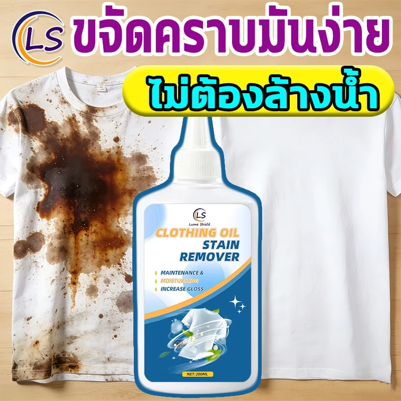 หยดเดียวก็สะอาด น้ำยาขจัดคราบเหลืองฝังแน่น ขจัดคราบคอเสื้อ ชา กาแฟ เครื่องสำอาง ไม่กัดมือ Lume Shield