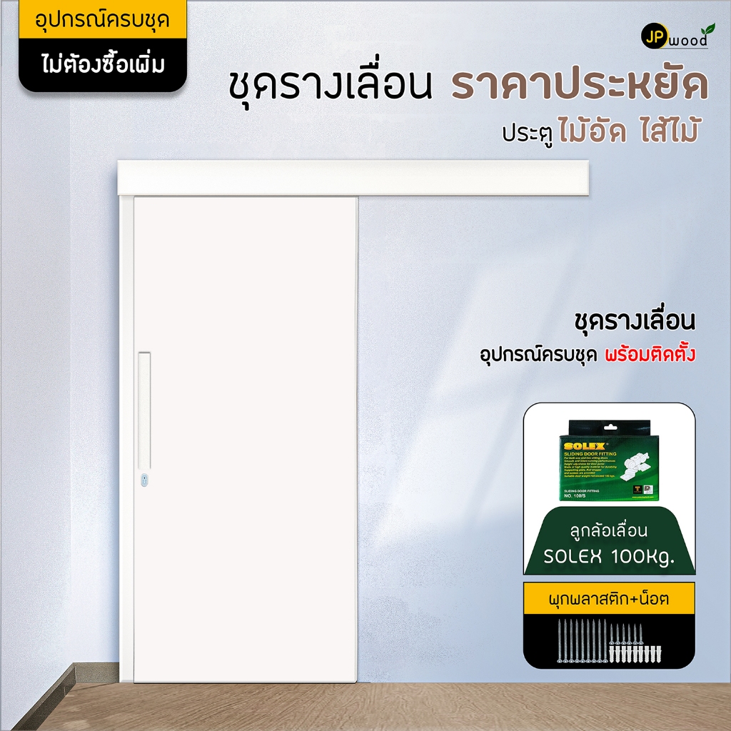 ประตูบานเลื่อน ไม้อัด ราคาถูก อุปกรณ์ครบชุด พร้อมทำสี และติดตั้งอุปกรณ์