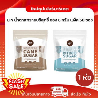 [ 1 แพ็ค 50 ซอง ]LIN น้ำตาลทรายบริสุทธิ์ & น้ำตาลอ้อยธรรมชาต…
