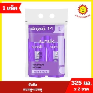 [ 1แถม1 ] ซันซิล ผลิตภัณฑ์แชมพูหัวปั๊ม คละสูตร แชมพู+แชมพู 325-350มล. >>1ฟรี+1ฟรี<<