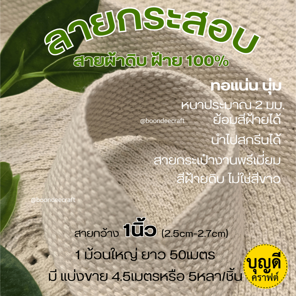 สายกระเป๋าผ้าดิบ 1นิ้ว ทอลายกระสอบ ฝ้าย100% ทอแน่น เนื้อนุ่ม  สายกระเป๋าเนื้อฝ้าย ม้วนใหญ่50เมตร แบ่งขาย9เมตร