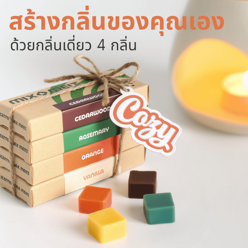 เทียนหอมละลาย 𝐌𝐈𝐗 & 𝐌𝐄𝐋𝐓  ใช้กับเตาอโรม่า มี 4 สูตร การผสมผสานกลิ่นหอม ด้วยกลิ่นโมโน