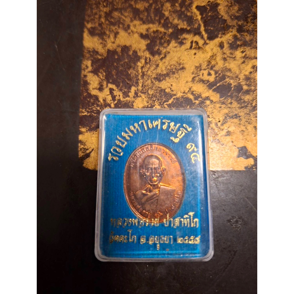 หลวงพ่อรวย วัดตะโก รุ่มมหามงคล ปี 59